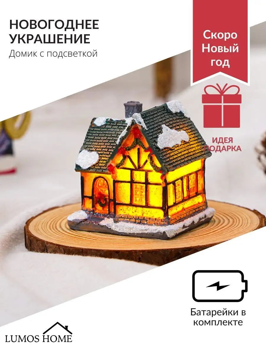 Домик новогодний с подсветкой Lumos Home 43267873 купить в  интернет-магазине Wildberries