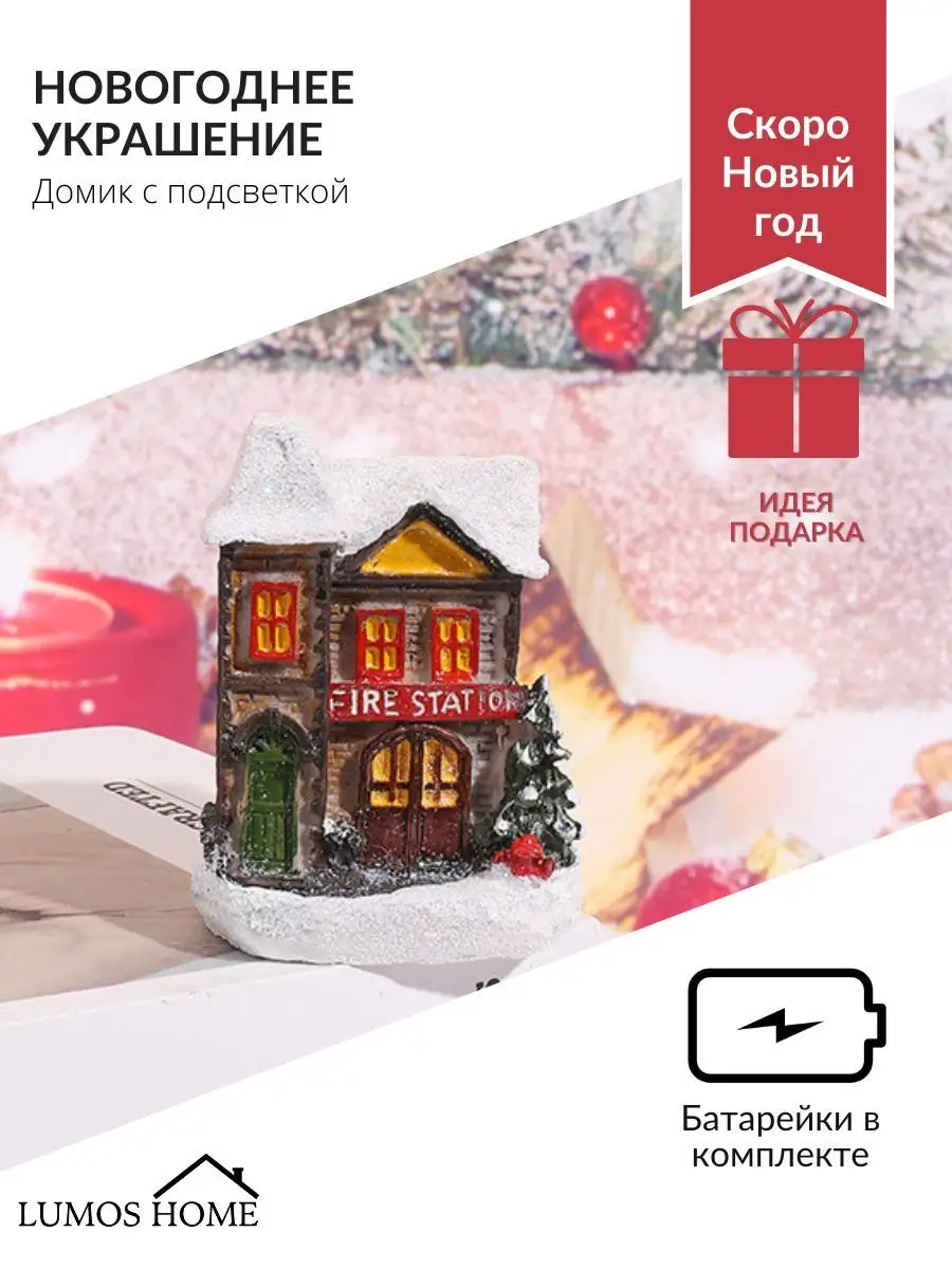 Домик новогодний с подсветкой Lumos Home 43267874 купить за 491 ₽ в  интернет-магазине Wildberries