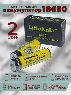 Аккумулятор 18650 LiitoKala Lii-35S 10А Li-ion акб Powermix 43271967 купить за 819 ₽ в интернет-магазине Wildberries