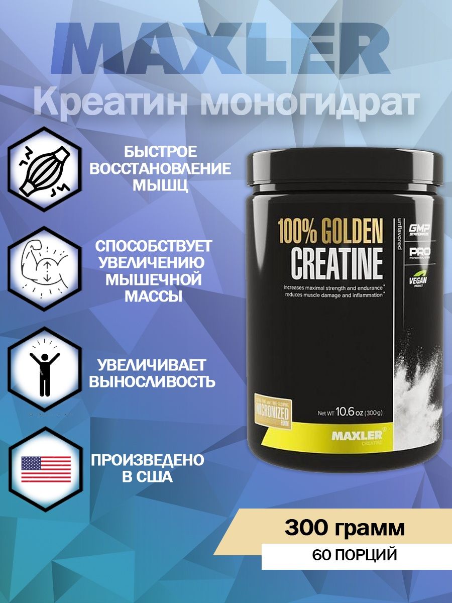 Maxler Creatine 100% Monohydrate, 500 гр. Креатин Макслер 150 гр. Maxler Creatine Monohydrate 500 г. Креатин моногидрат Макслер 150 грамм.