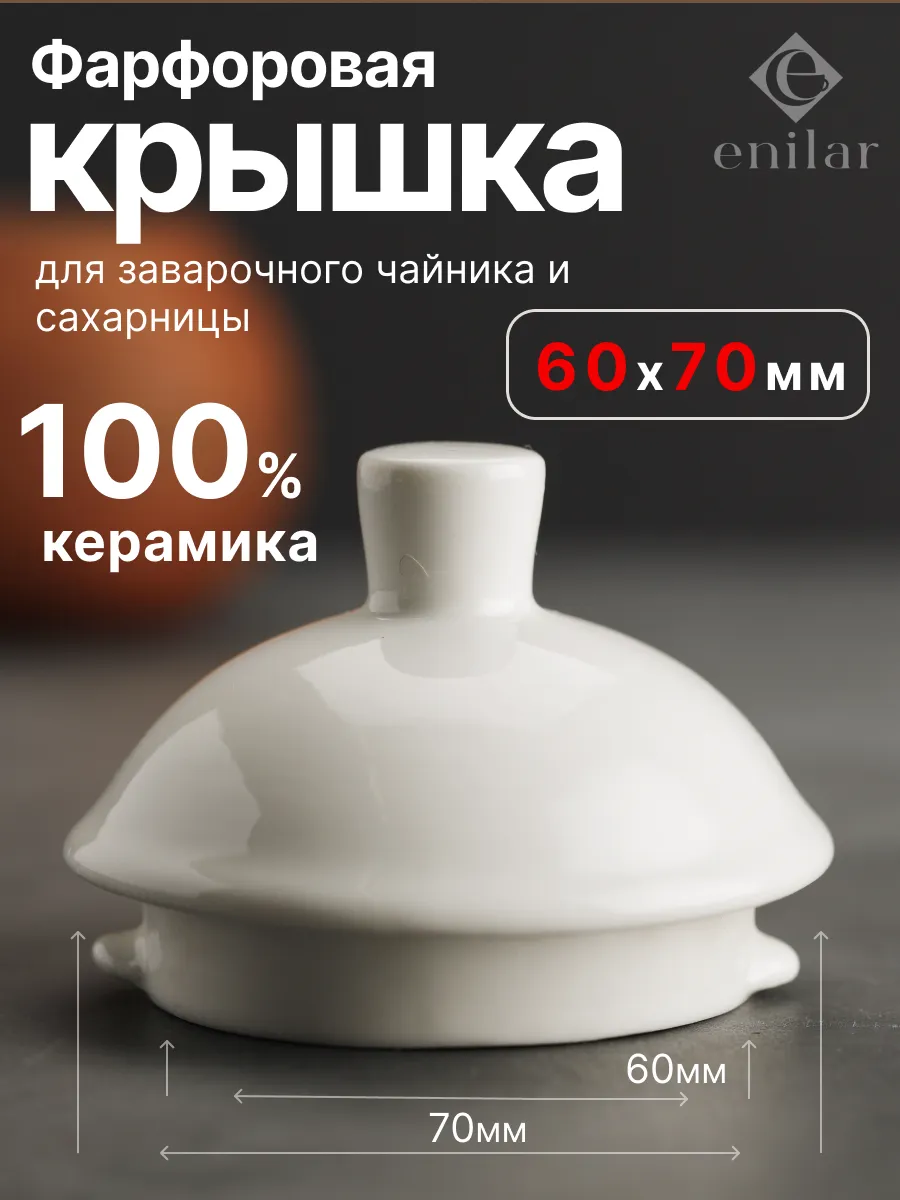 Фарфоровая крышка для заварочного чайника и сахарницы