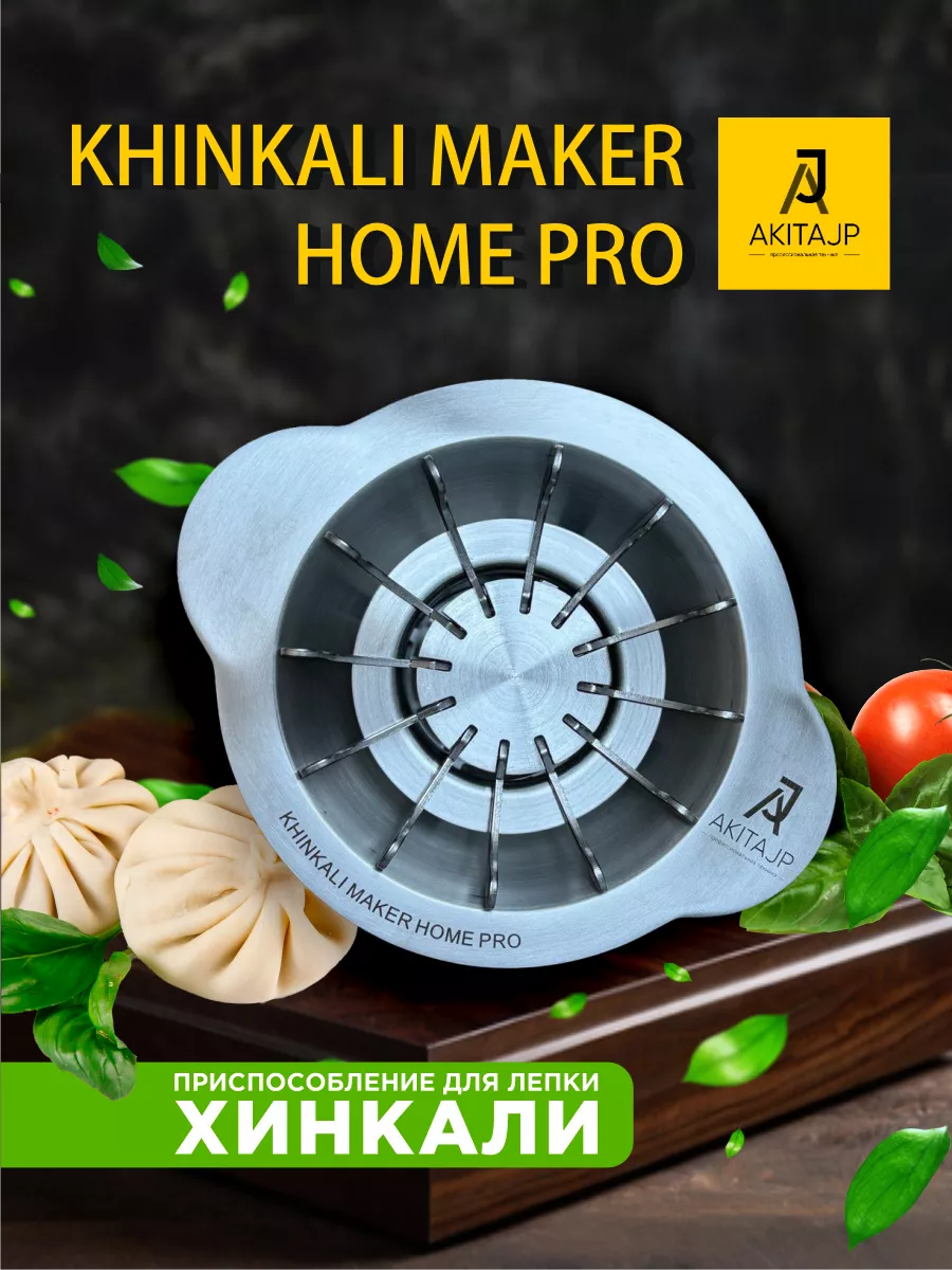 Хинкальница ручная металлическая Khinkali Home Pro AKITAJP 43285051 купить  за 5 140 ₽ в интернет-магазине Wildberries