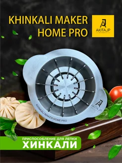 Хинкальница ручная металлическая Khinkali Home Pro AKITAJP 43285051 купить за 4 838 ₽ в интернет-магазине Wildberries