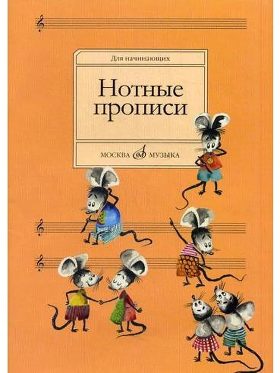 Нотные прописи: Для начинающих Издательство Музыка 43286731 купить в  интернет-магазине Wildberries