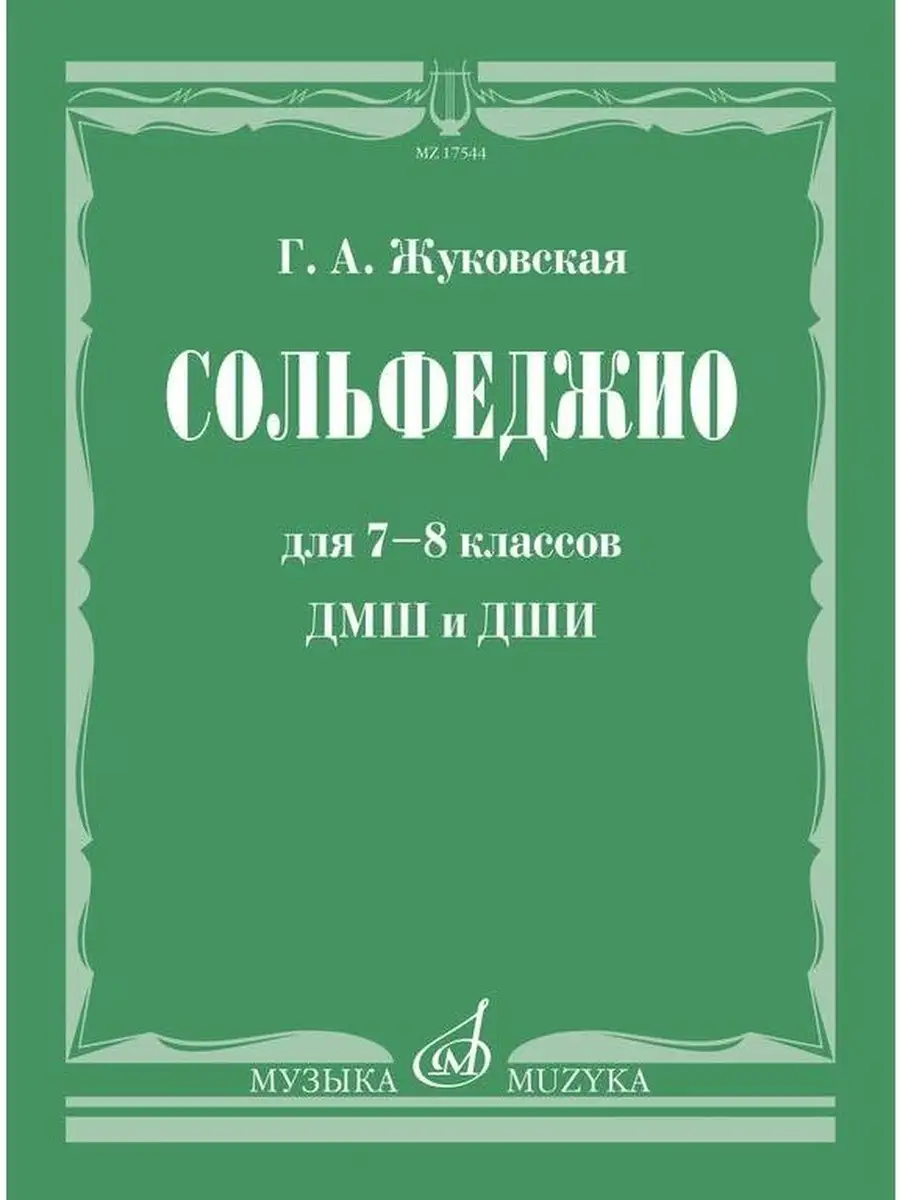 Сольфеджио для 7-8 классов ДМШ и ДШИ: Уч Издательство Музыка 43286753  купить в интернет-магазине Wildberries