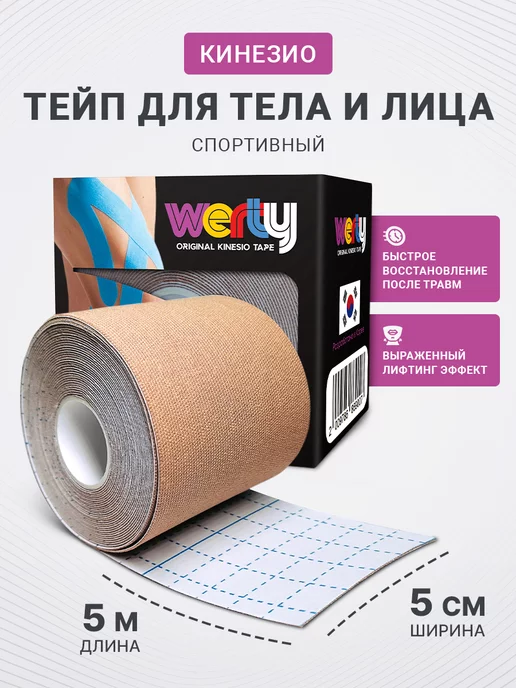 WERTY Кинезио тейпы для тела, бежевый