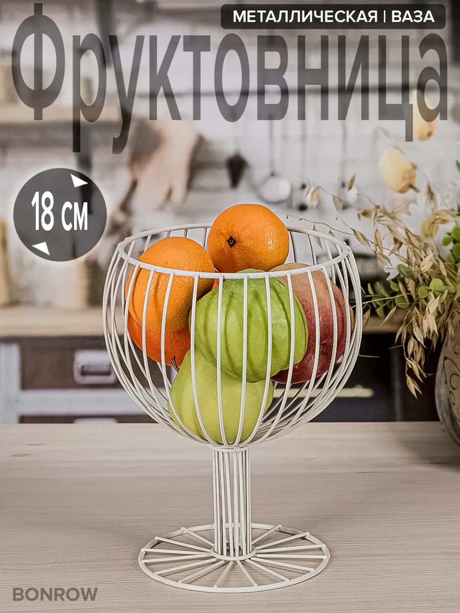 Фруктовница металлическая ваза для фруктов
