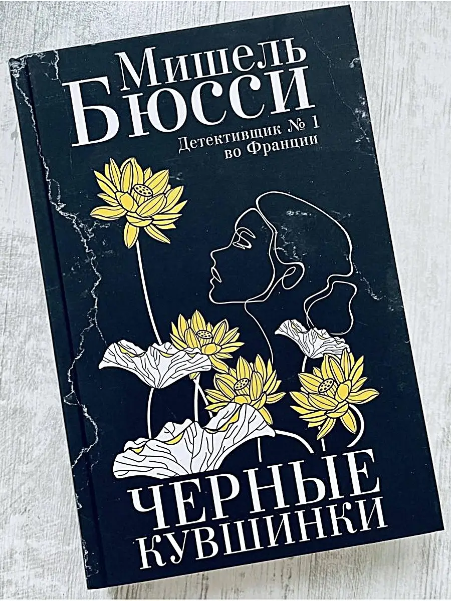 Мишель Бюсси Черные кувшинки Фантом Пресс 43291115 купить за 790 ₽ в  интернет-магазине Wildberries