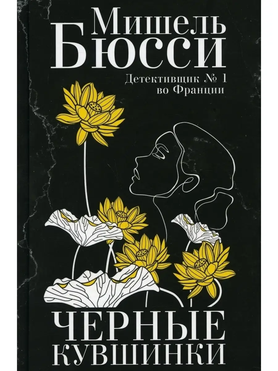 Мишель Бюсси Черные кувшинки Фантом Пресс 43291115 купить за 723 ₽ в  интернет-магазине Wildberries