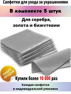 Салфетки для чистки серебра и золота 5шт Ru.Silver 43291418 купить за 147 ₽ в интернет-магазине Wildberries