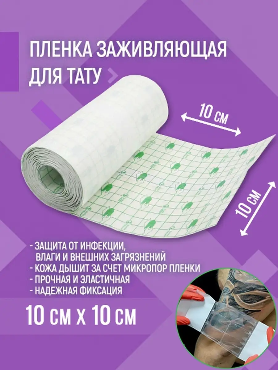 Одноразовая пленка для тату в аптеке. Заживляющий пластырь для тату. Хирургическая пленка для заживления. Какая пленка для тату. Наклейка на тату для заживления.