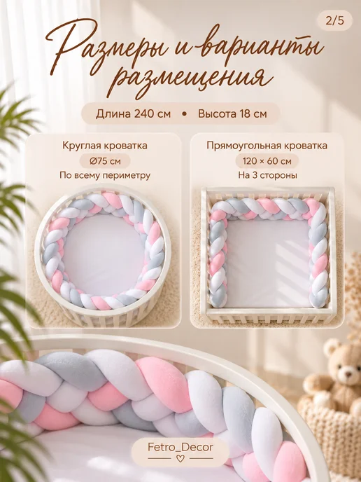 Fetro_Decor Бортик в кроватку для новорожденных косичка 240 см, белый, фото 2