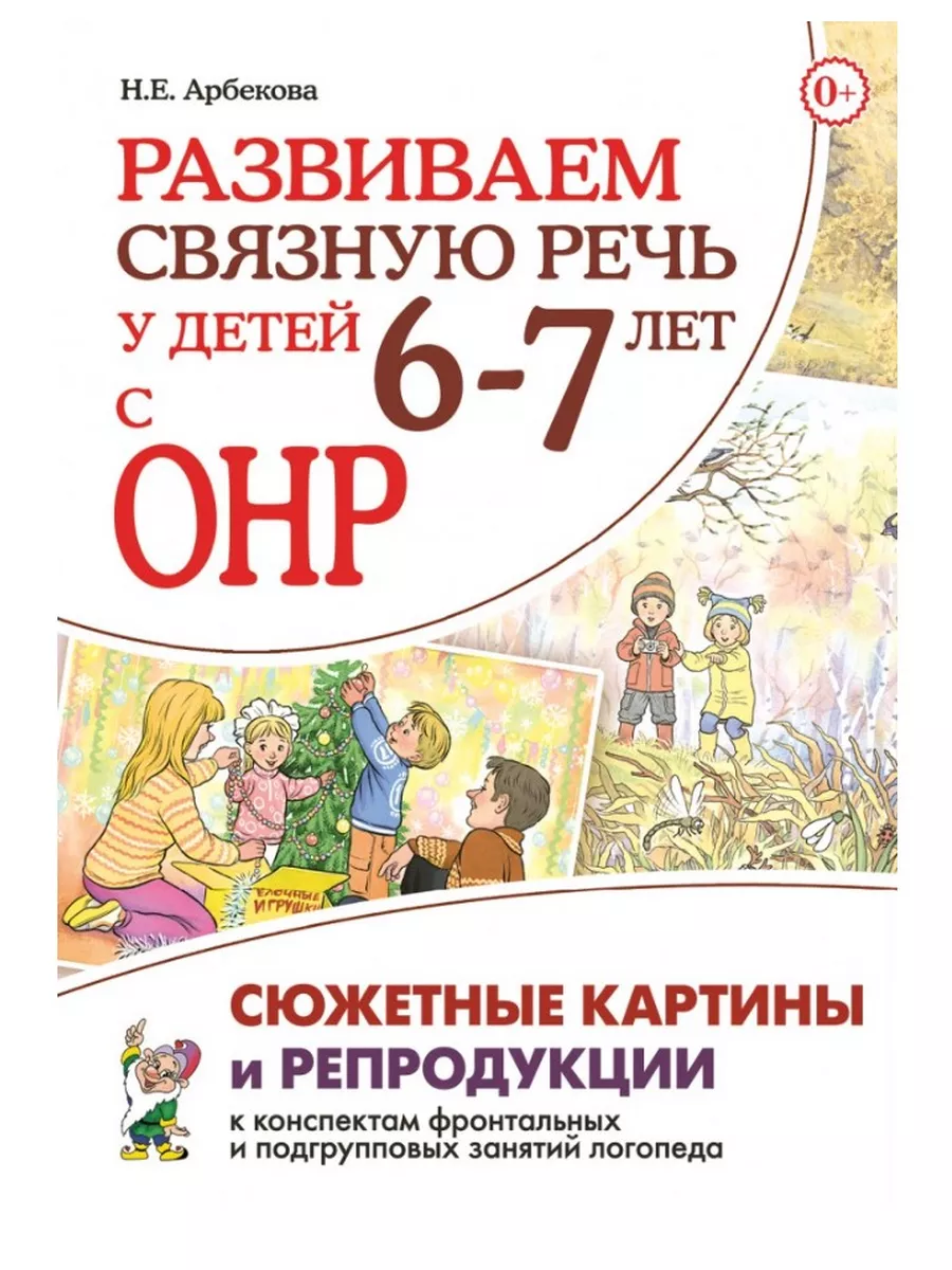 Развиваем связную речь у детей 6–7 лет с ОНР. Сюжетные ИЗДАТЕЛЬСТВО ГНОМ  43295558 купить за 210 ₽ в интернет-магазине Wildberries