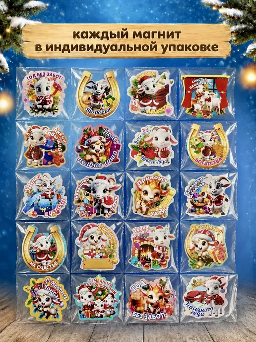 УФС Магниты новогодние 2027 символ года Коза подарок сувенир, 20 шт, фото 2