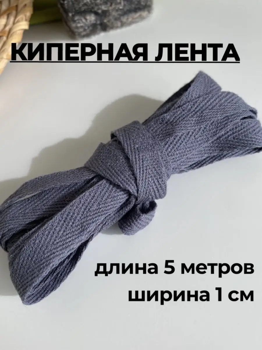 Киперная лента 5 метров темно серая