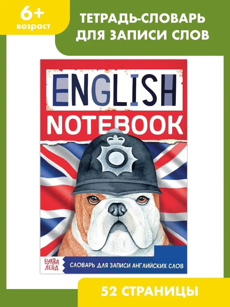 Словарь для записи английских слов, словарь по английскому Буква-Ленд  43329092 купить за 177 ₽ в интернет-магазине Wildberries