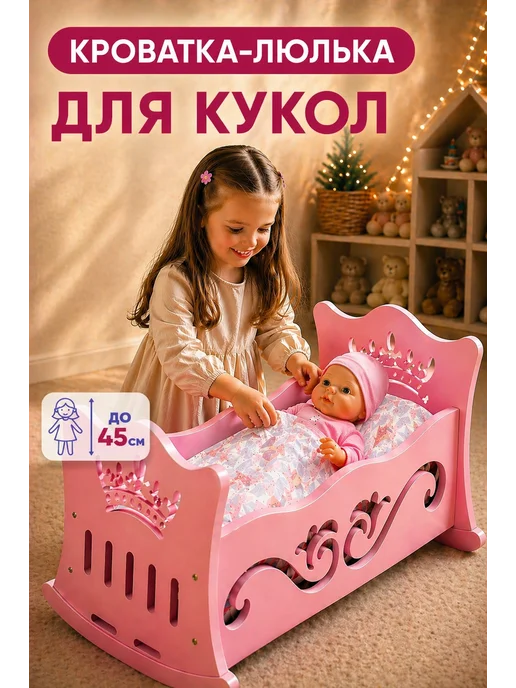 Детское Счастье Кроватка-люлька для кукол, вариант, фото 6