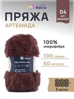 Пряжа для вязания меховая Артемида 100г 60м 3 шт Astra Premium 43339950 купить за 890 ₽ в интернет-магазине Wildberries