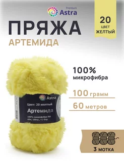 Пряжа для вязания меховая Артемида 100г 60м 3 шт Astra Premium 43339955 купить за 890 ₽ в интернет-магазине Wildberries