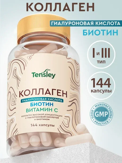 Tensley Коллаген с гиалуроновой кислотой и витамином с для суставов, 250 мл