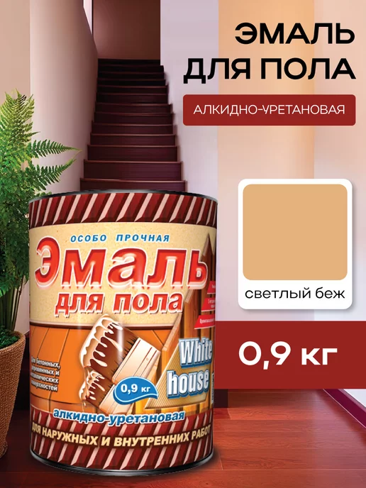 White_house Эмаль для пола светлый беж 0,9 кг (Морозоустойчивая), 900 г