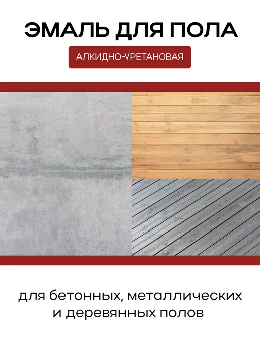 White_house Эмаль для пола светлый беж 0,9 кг (Морозоустойчивая), 900 г, фото 3
