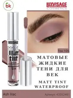 Тени для век жидкие матовые MATT TINT WATERPROOF тон 105 Белорусская косметика 43352461 купить за 232 ₽ в интернет-магазине Wildberries