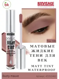 Тени для век жидкие матовые MATT TINT WATERPROOF тон 106 Белорусская косметика 43352462 купить за 250 ₽ в интернет-магазине Wildberries