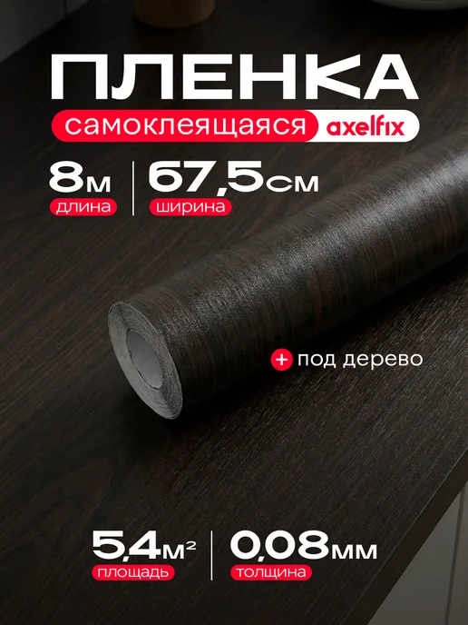 Axelfix Самоклеющаяся пленка для мебели, бежевый