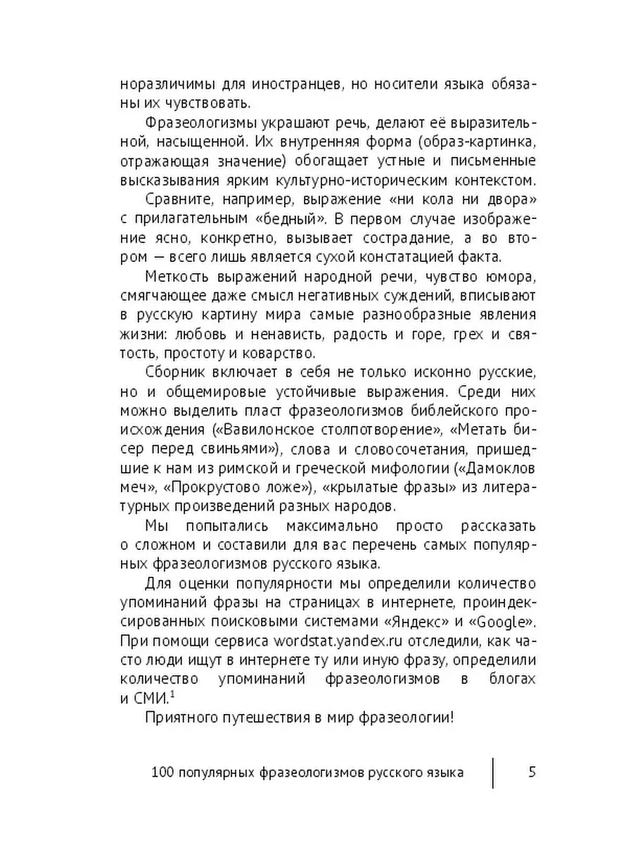 100 популярных фразеологизмов русского языка Ridero 43356622 купить за 844  ₽ в интернет-магазине Wildberries