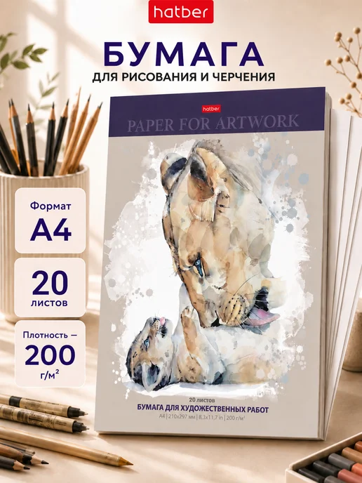 Hatber Бумага А4 для рисования 20 листов плотная, вариант