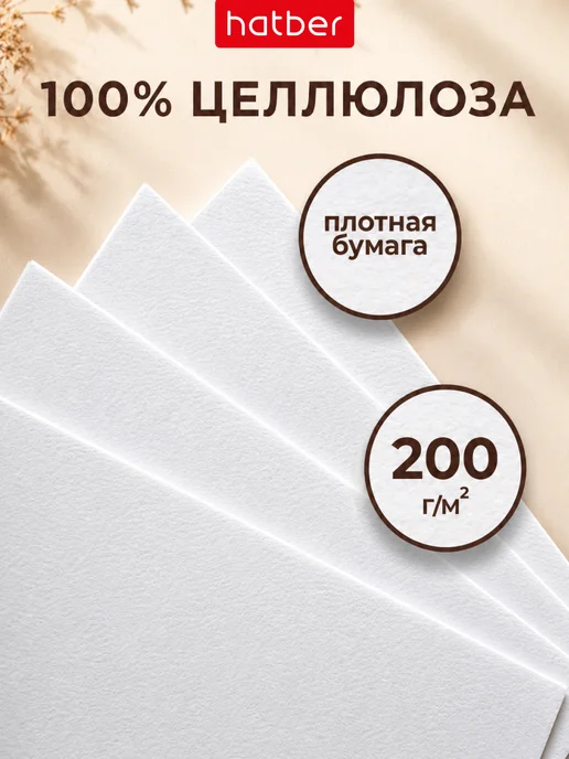 Hatber Бумага А4 для рисования 20 листов плотная, вариант, фото 5
