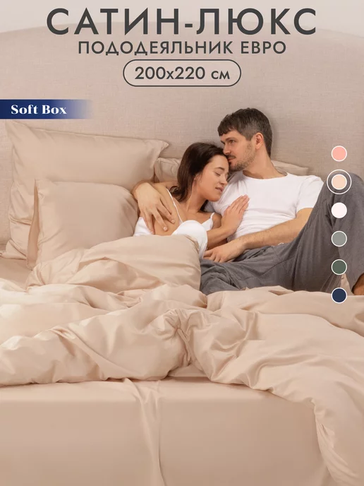 Soft Box Пододеяльник 200*220 Евро мако сатин, 200x220