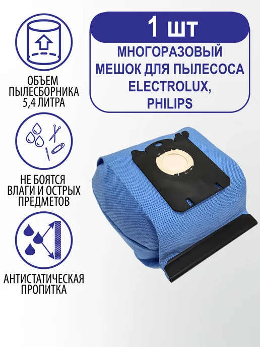 Philips Многоразовый мешок для пылесоса Филипс, Electrolux, AEG