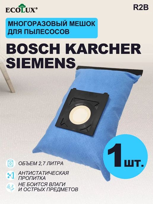 Каrcher Мешок многоразовый для пылесоса Бош, Siemens, Karcher, вариант
