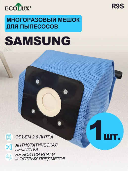 Miele-Electronics Многоразовый мешок для пылесоса Самсунг, Многоразовый