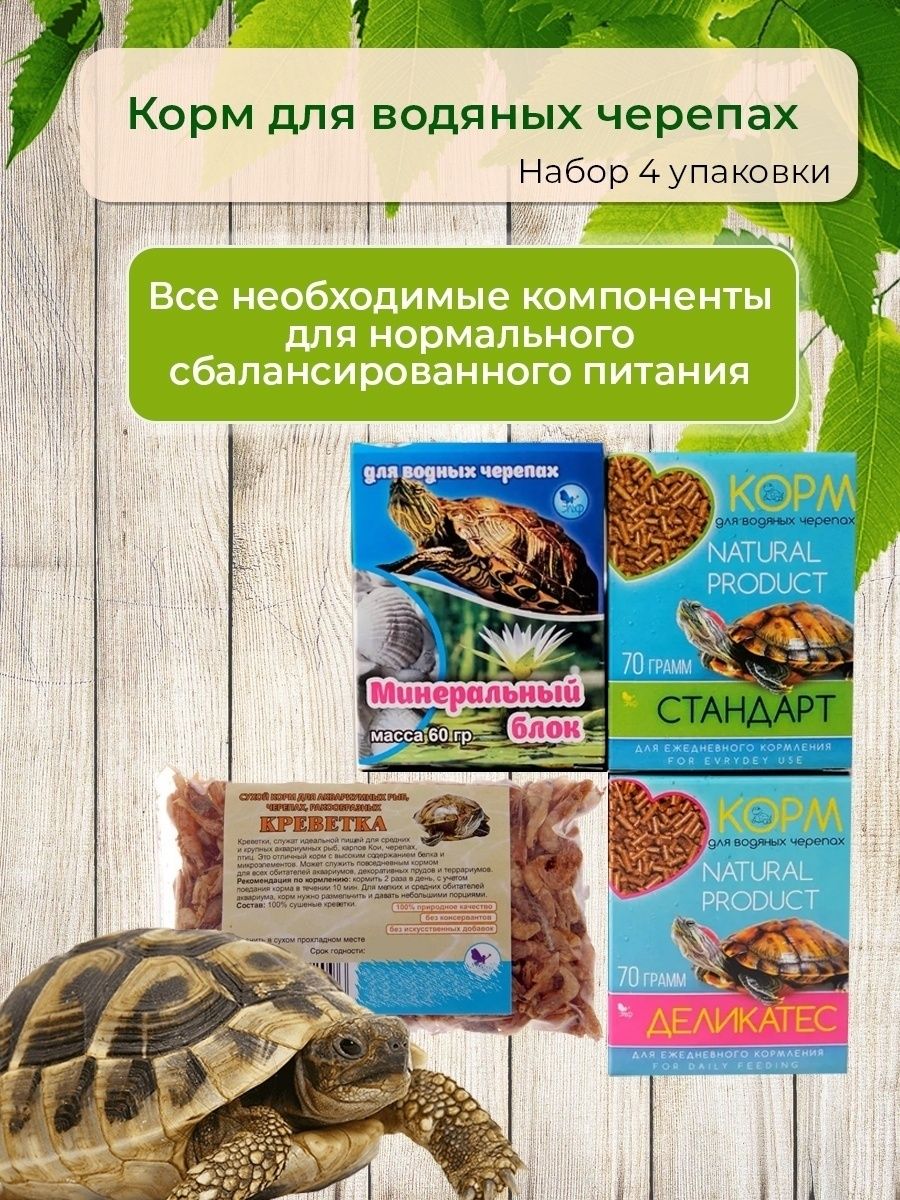 Корм для водяных черепах Эльф 43360769 купить в интернет-магазине  Wildberries