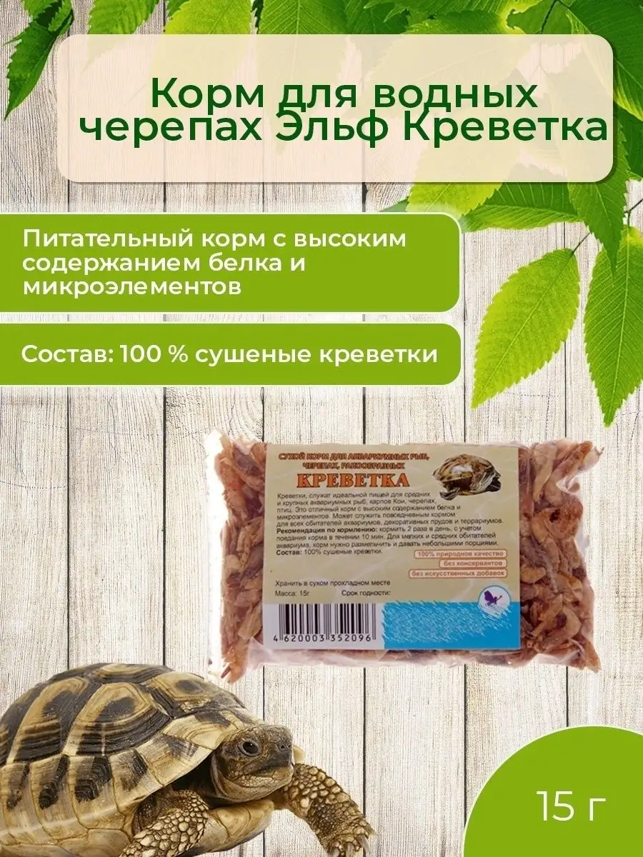 Корм для водяных черепах Эльф 43360769 купить в интернет-магазине  Wildberries