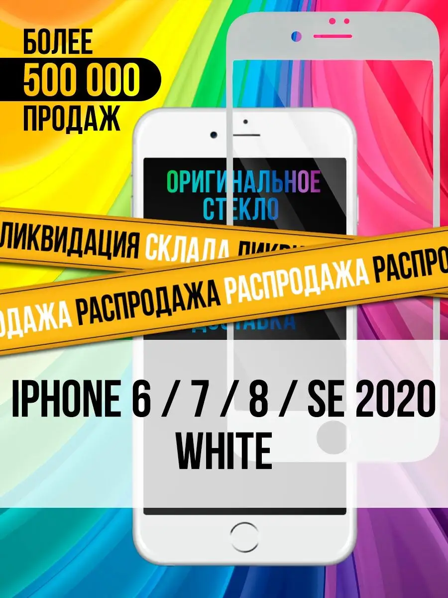 Защитное стекло на Iphone 6S ; 7 ; 8 ; SE 2020 Apple Trend Place. Цвет прозрачный, белый.