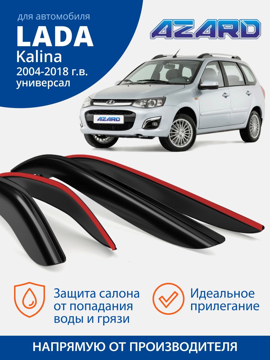 Дефлекторы окон для LADA Калина (универсал) 1, 2 AZARD 43363332 купить за 1  076 ₽ в интернет-магазине Wildberries