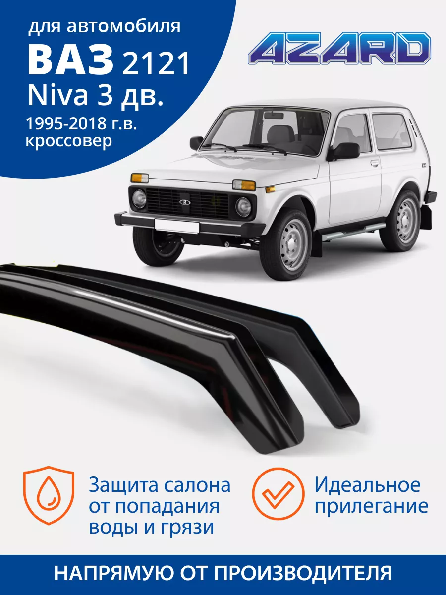 Дефлекторы окон вставные для 2121 Нива AZARD 43363337 купить за 547 ₽ в  интернет-магазине Wildberries