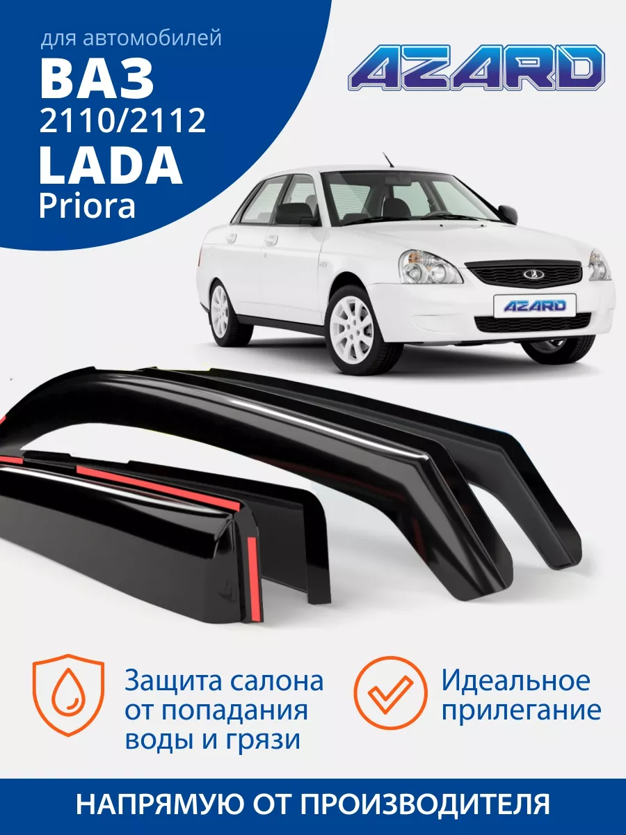 Дефлекторы окон для Приора 1,2 ваз 2110, 2112 AZARD 43363345 купить за 773  ₽ в интернет-магазине Wildberries