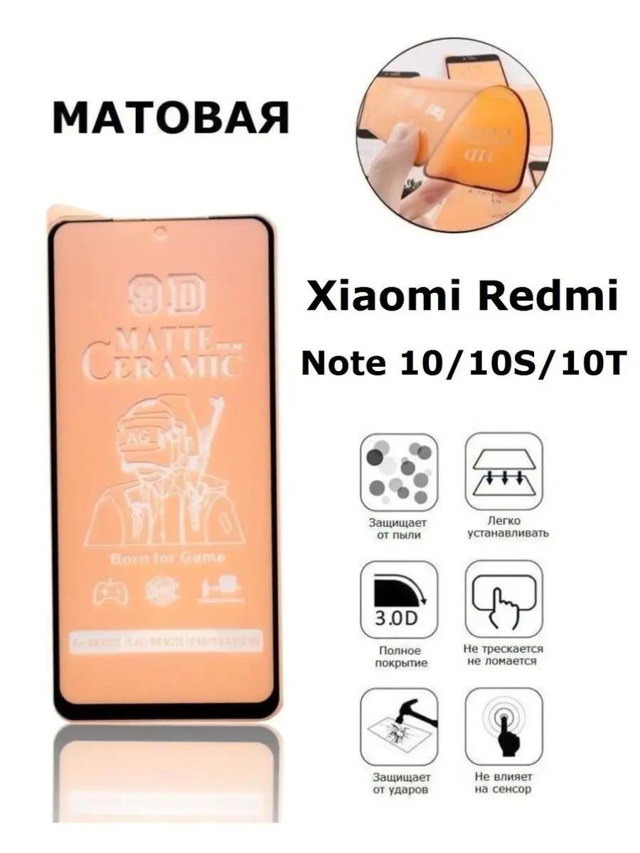 Пленка матовая для Xiaomi Redmi Note 10 / 10S / 10T Дон Чехол 43363402  купить за 296 ₽ в интернет-магазине Wildberries