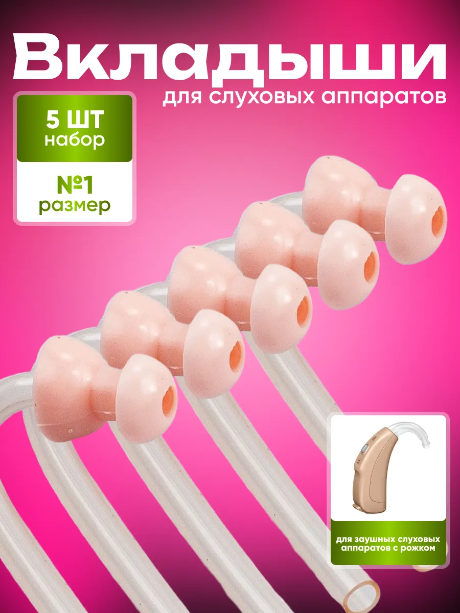 Вкладыши для слуховых аппаратов № 1 , 5 шт.