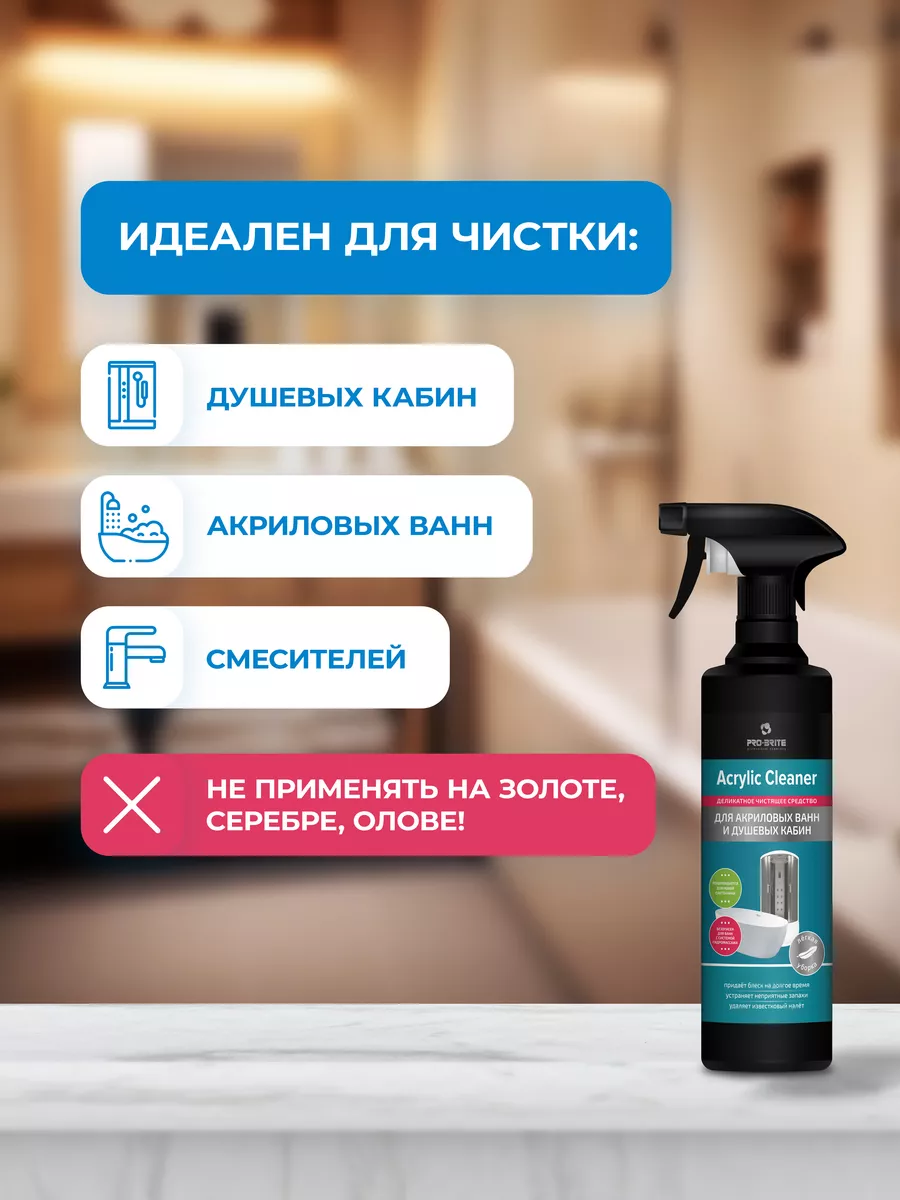 Acrylic Cleaner Чистящее средство для акриловых ванн 0,5 л Pro-Brite  43368668 купить в интернет-магазине Wildberries