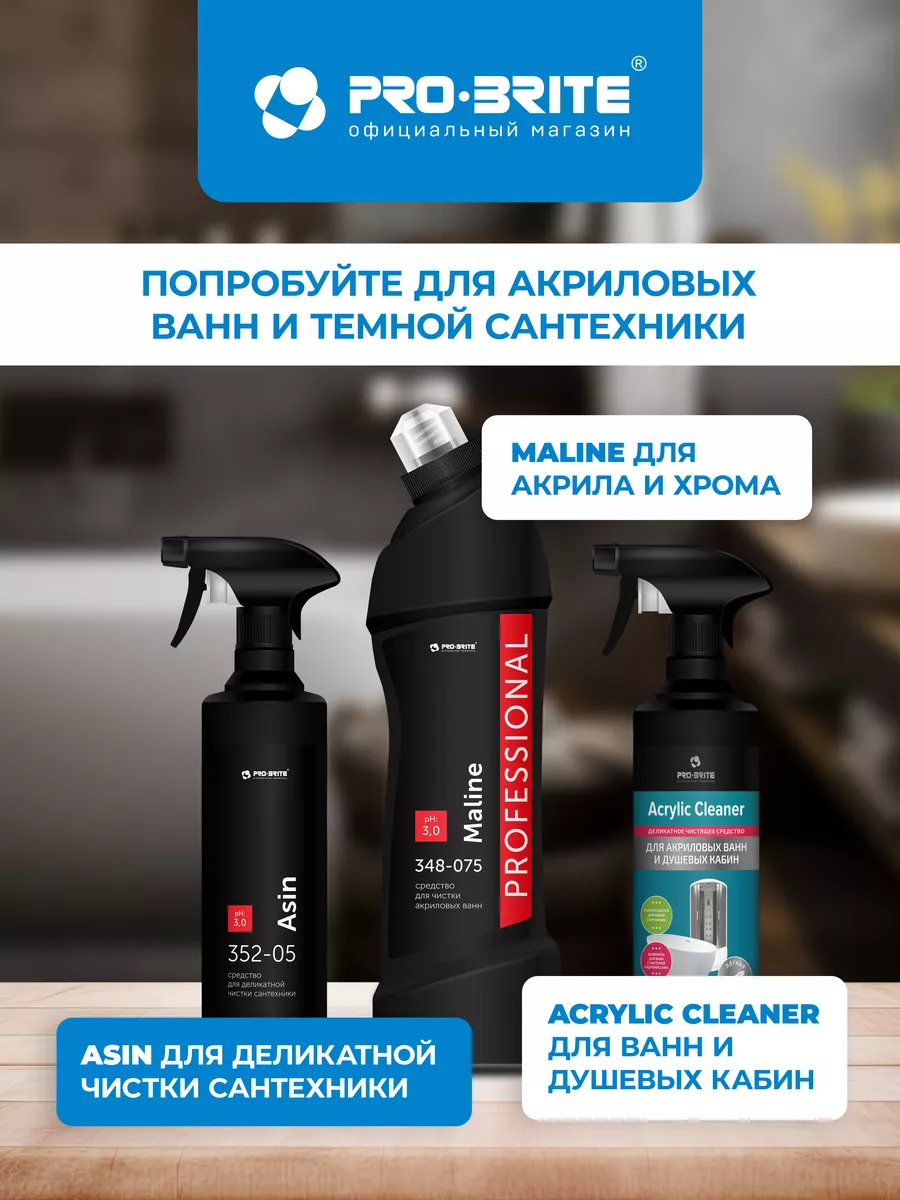 Acrylic Cleaner Чистящее средство для акриловых ванн 0,5 л Pro-Brite  43368668 купить в интернет-магазине Wildberries