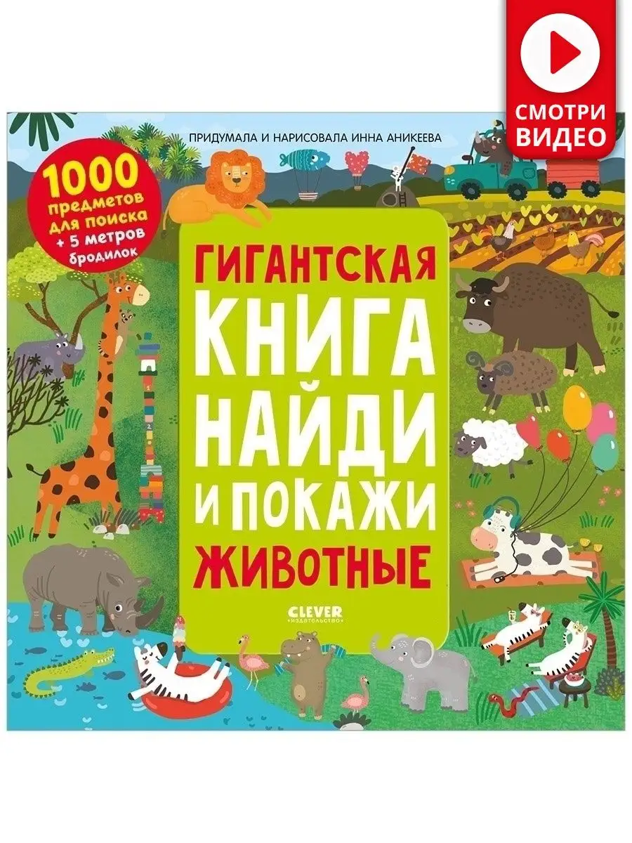 Гигантская книга Найди и покажи. Животные Издательство CLEVER 43368736  купить за 558 ₽ в интернет-магазине Wildberries