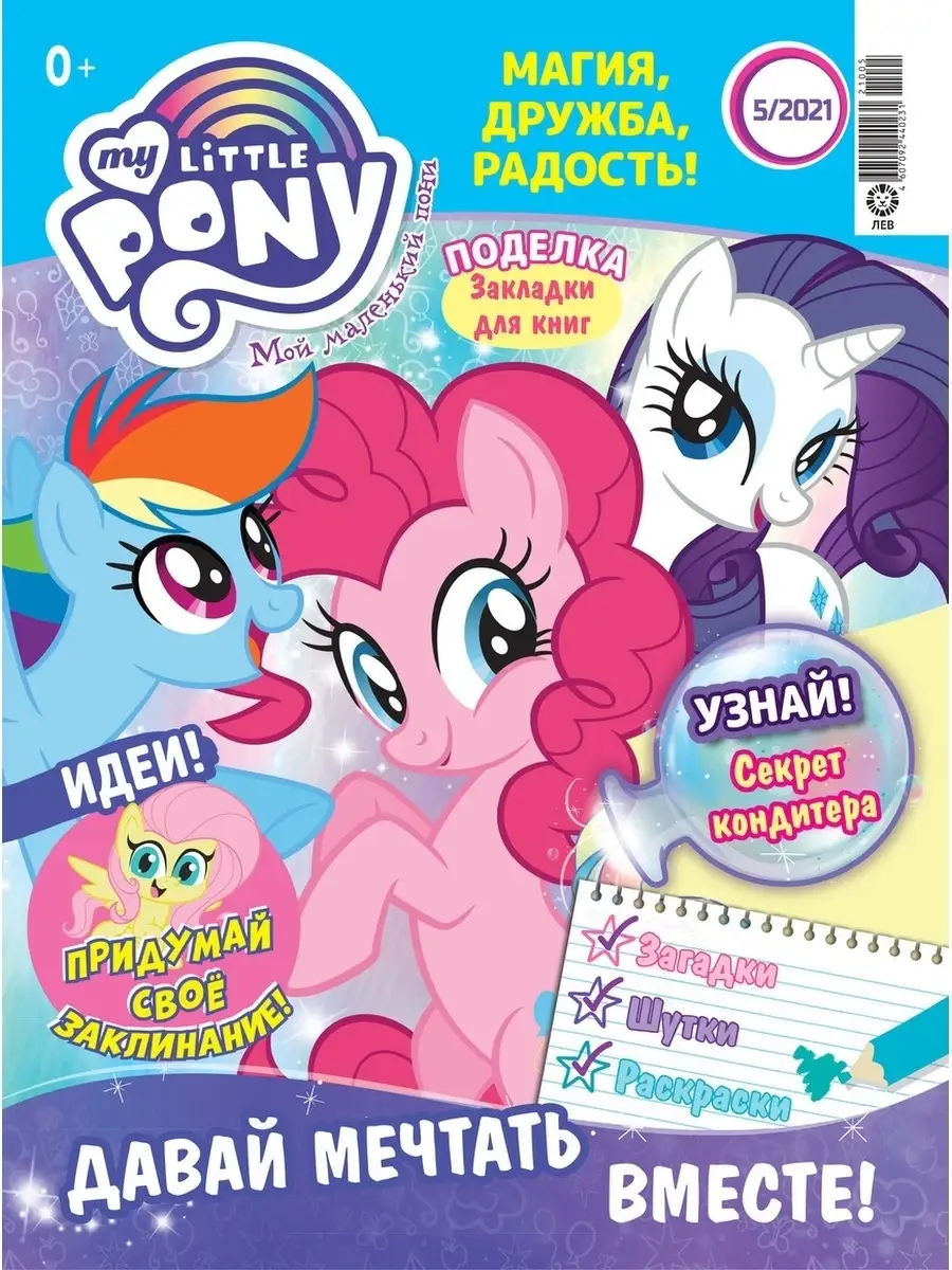 Коллекция Мой маленький пони + Игрушки My Little Pony 43368834 купить в  интернет-магазине Wildberries