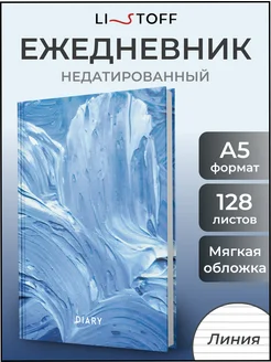 Ежедневник недатированный А5 планер блокнот подарочный 128 л listoff 43374259 купить за 324 ₽ в интернет-магазине Wildberries