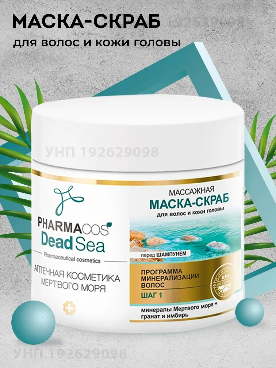 Скраб перед. Маска скраб Pharmacos Dead Sea. Витэкс Pharmacos Dead Sea маска-скраб. Шампунь для волос Pharmacos Dead Sea 400мл Витэкс. Маска скраб для кожи головы Витекс.